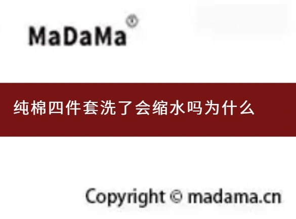 纯棉四件套洗了会缩水吗为什么