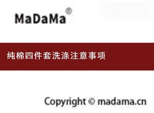 纯棉四件套洗涤注意事项