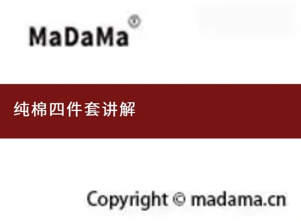 纯棉四件套讲解