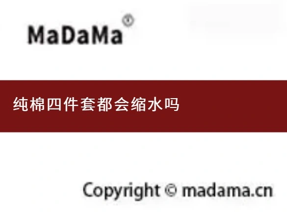 纯棉四件套都会缩水吗