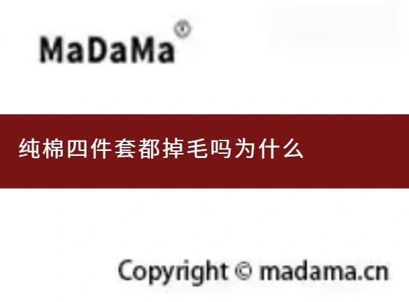 纯棉四件套都掉毛吗为什么