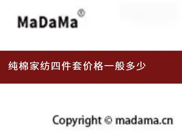 纯棉家纺四件套价格一般多少