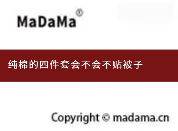 纯棉的四件套会不会不贴被子