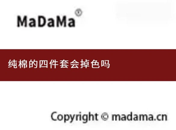 纯棉的四件套会掉色吗
