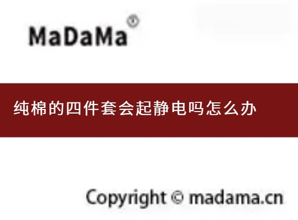 纯棉的四件套会起静电吗怎么办