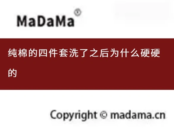 纯棉的四件套洗了之后为什么硬硬的