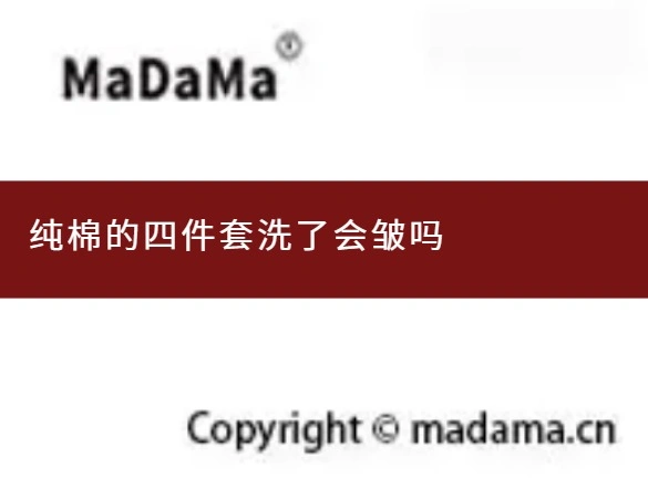 纯棉的四件套洗了会皱吗