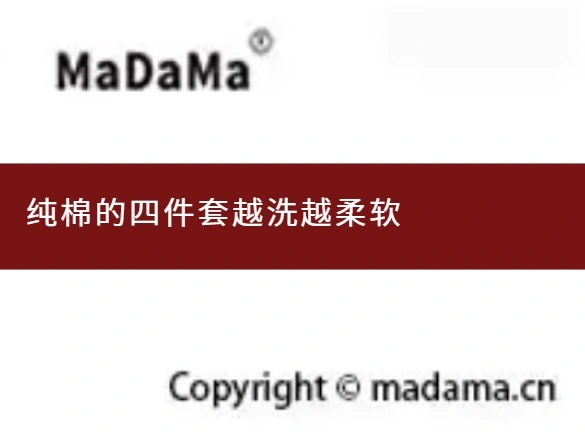 纯棉的四件套越洗越柔软