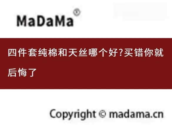 四件套纯棉和天丝哪个好?买错你就后悔了