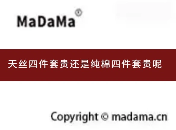 天丝四件套贵还是纯棉四件套贵呢