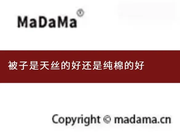被子是天丝的好还是纯棉的好