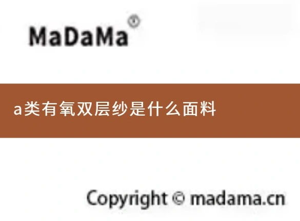 a类有氧双层纱是什么面料