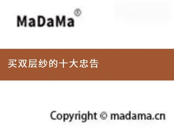 买双层纱的十大忠告