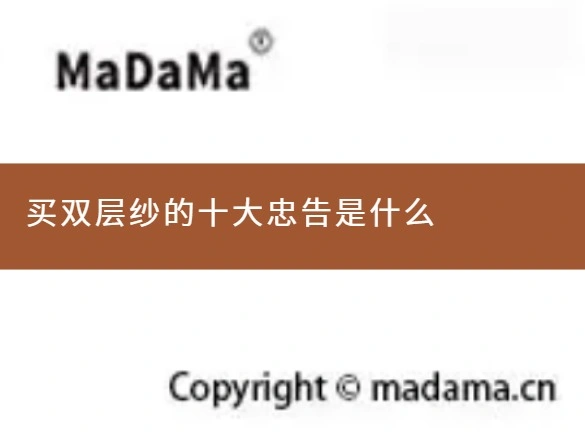 买双层纱的十大忠告是什么