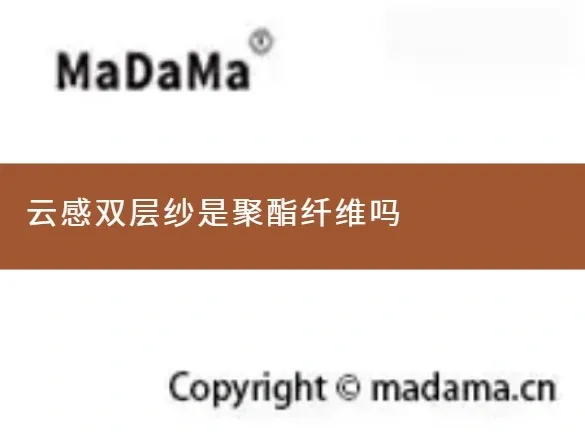 云感双层纱是聚酯纤维吗