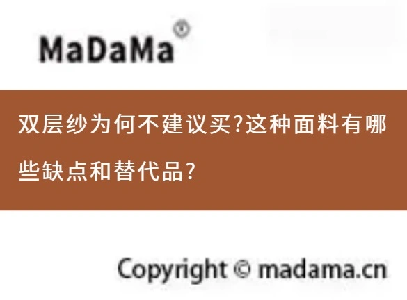 双层纱为何不建议买?这种面料有哪些缺点和替代品?
