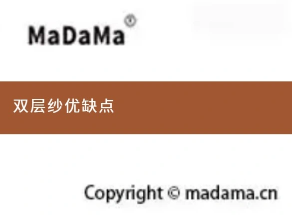双层纱优缺点
