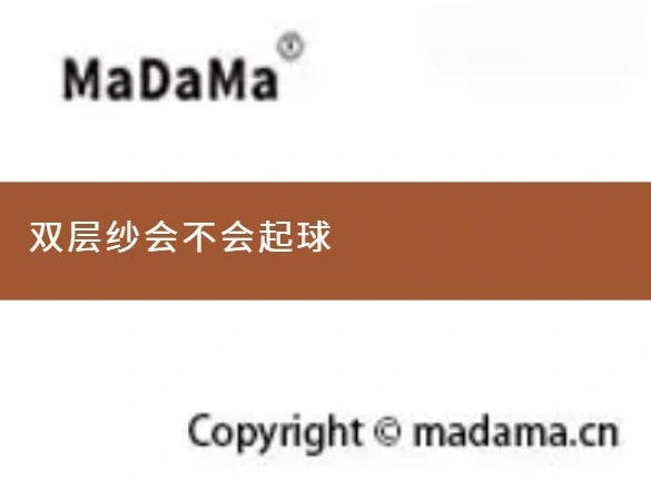 双层纱会不会起球