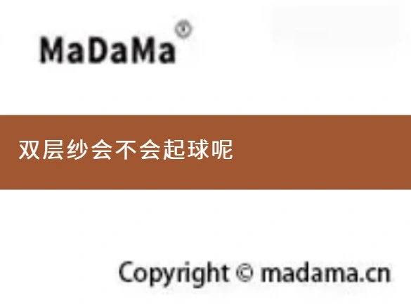 双层纱会不会起球呢