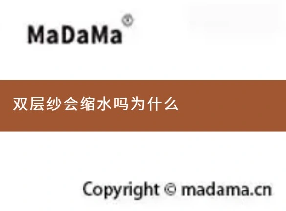 双层纱会缩水吗为什么