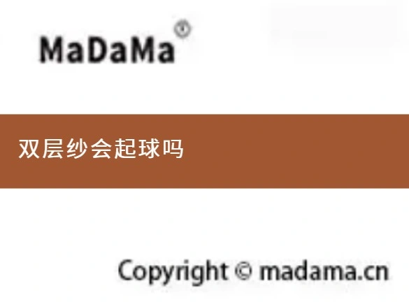 双层纱会起球吗
