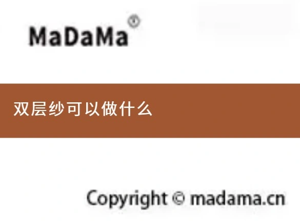 双层纱可以做什么