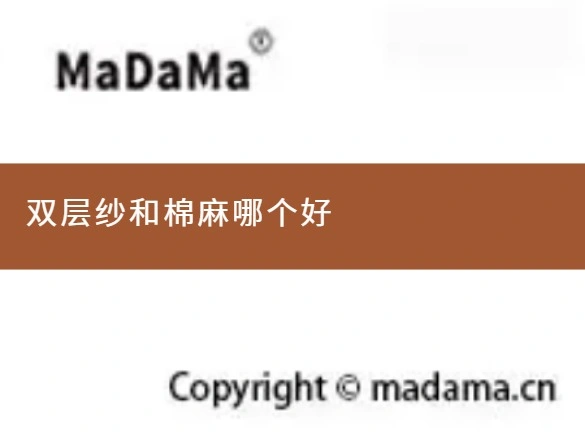 双层纱和棉麻哪个好