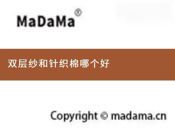 双层纱和针织棉哪个好