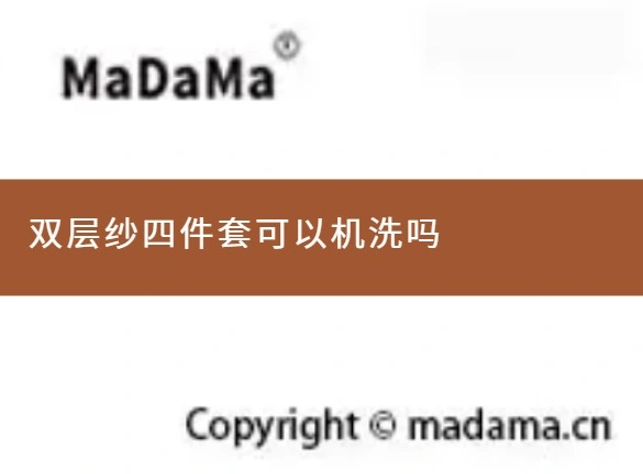 双层纱四件套可以机洗吗