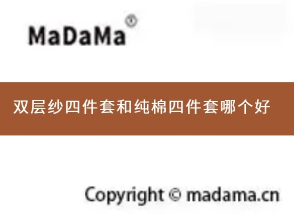双层纱四件套和纯棉四件套哪个好