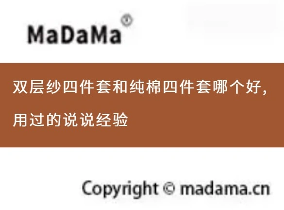 双层纱四件套和纯棉四件套哪个好,用过的说说经验