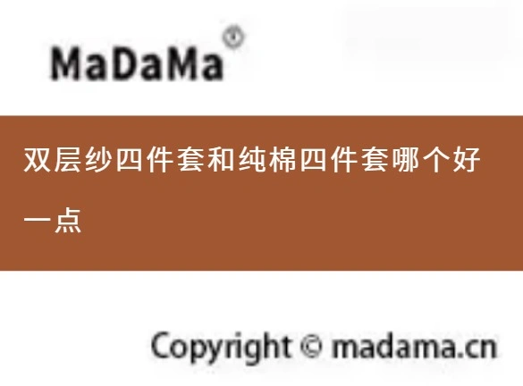 双层纱四件套和纯棉四件套哪个好一点