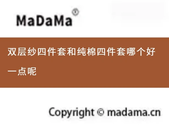 双层纱四件套和纯棉四件套哪个好一点呢