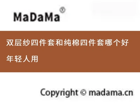 双层纱四件套和纯棉四件套哪个好年轻人用