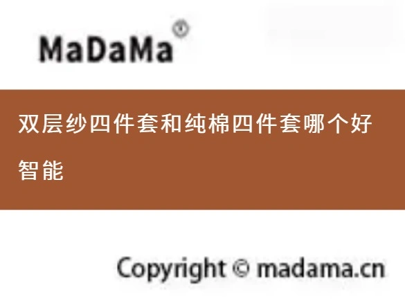 双层纱四件套和纯棉四件套哪个好智能