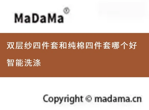 双层纱四件套和纯棉四件套哪个好智能洗涤