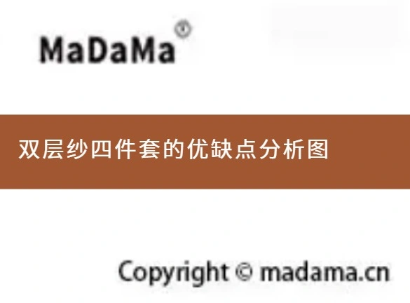 双层纱四件套的优缺点分析图