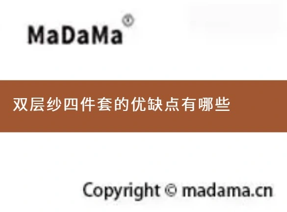 双层纱四件套的优缺点有哪些