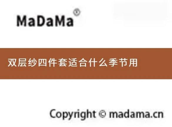 双层纱四件套适合什么季节用