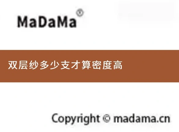 双层纱多少支才算密度高