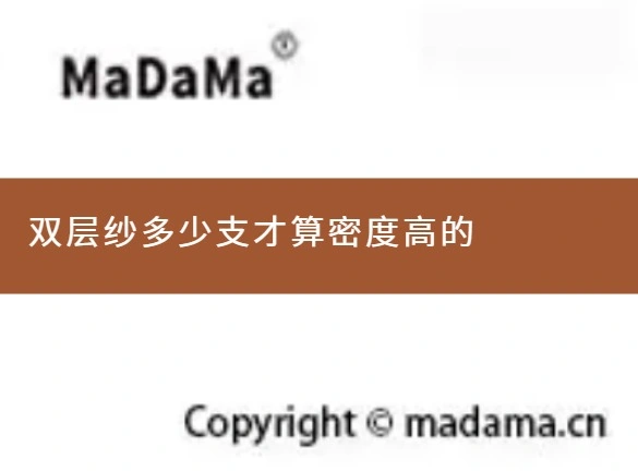 双层纱多少支才算密度高的