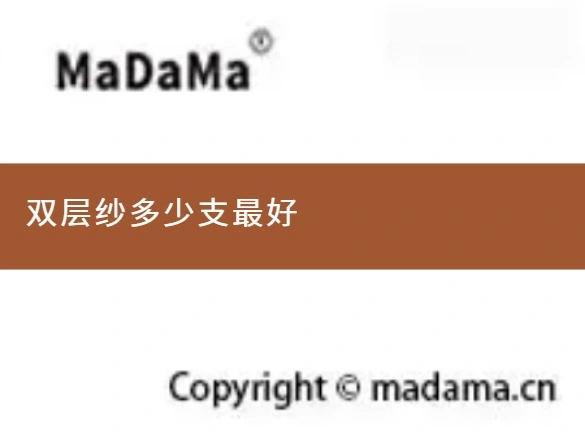 双层纱多少支最好