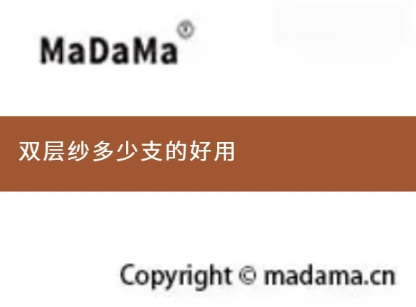 双层纱多少支的好用