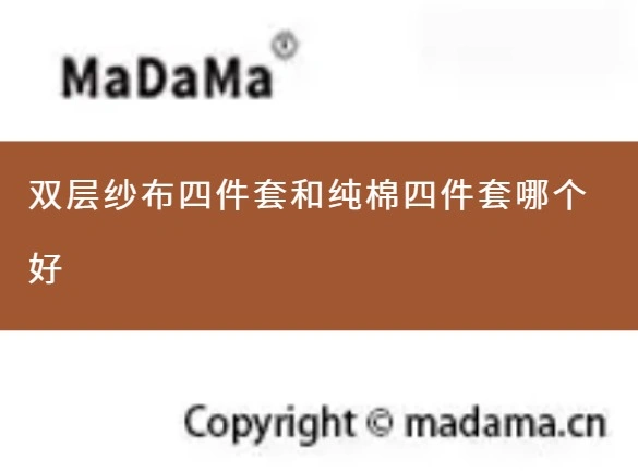 双层纱布四件套和纯棉四件套哪个好