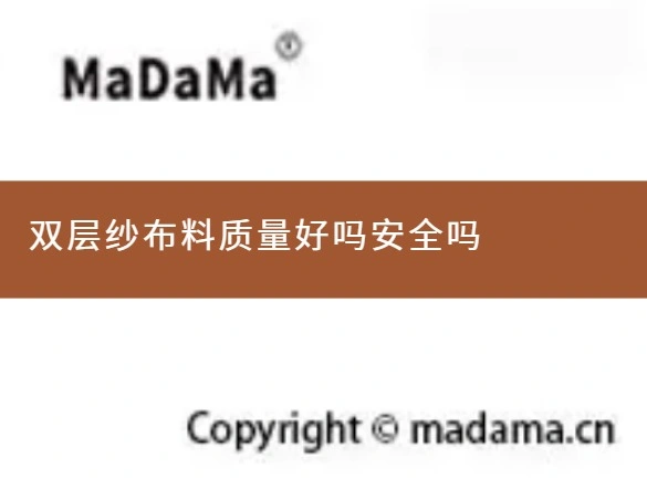 双层纱布料质量好吗安全吗