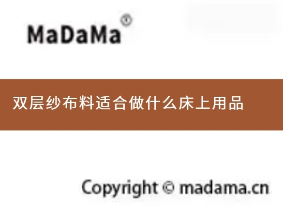 双层纱布料适合做什么床上用品