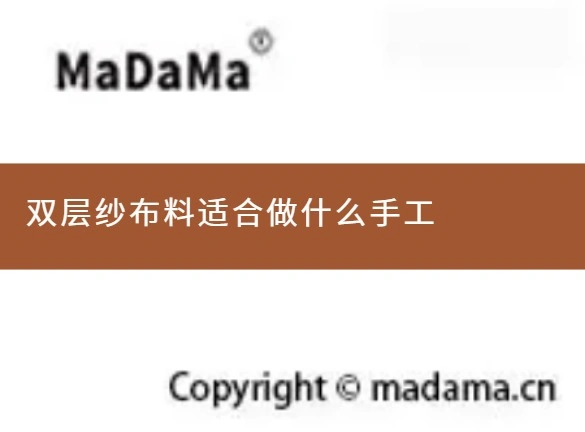 双层纱布料适合做什么手工