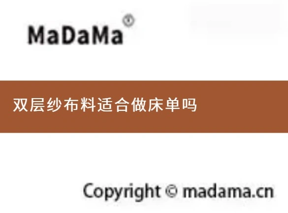 双层纱布料适合做床单吗