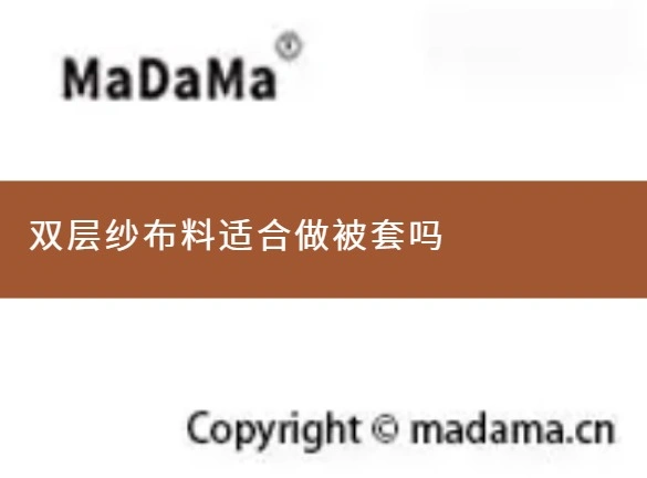 双层纱布料适合做被套吗