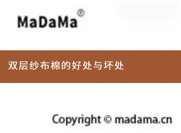 双层纱布棉的好处与坏处